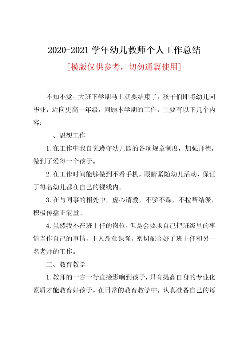 2020-2021学年幼儿教师个人工作总结