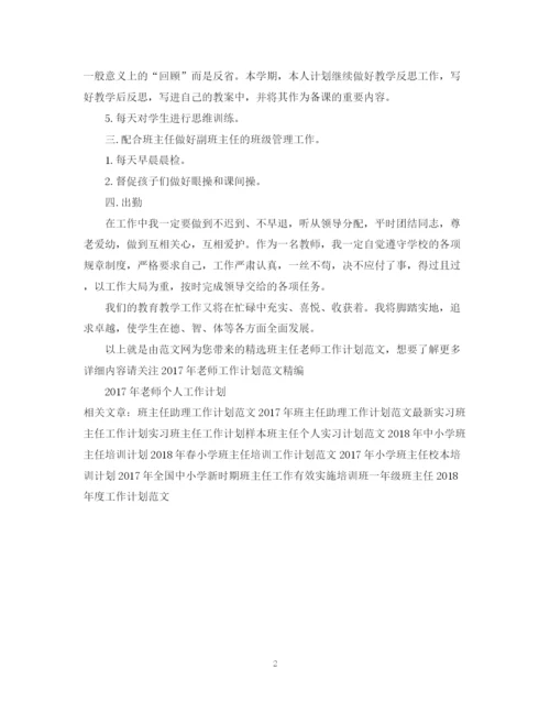 精编之精选班主任老师工作计划范文.docx