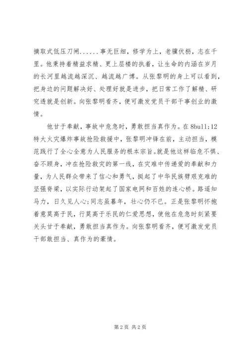 学习张黎明事迹心得体会 (2).docx