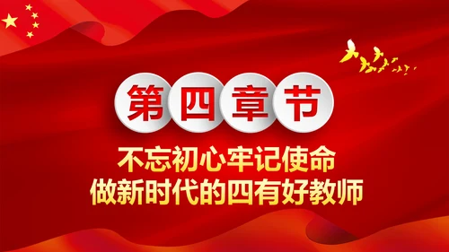 不忘教育初心牢记育人使命学校党员教师微党课PPT