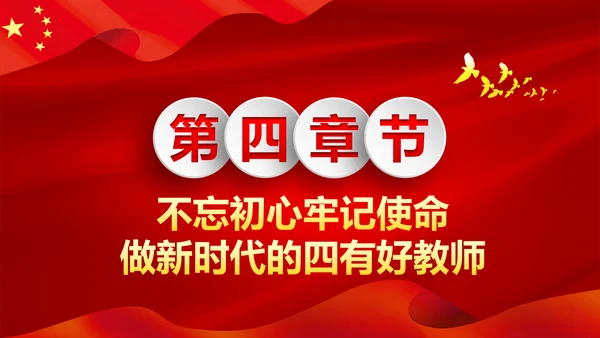 不忘教育初心牢记育人使命学校党员教师微党课PPT