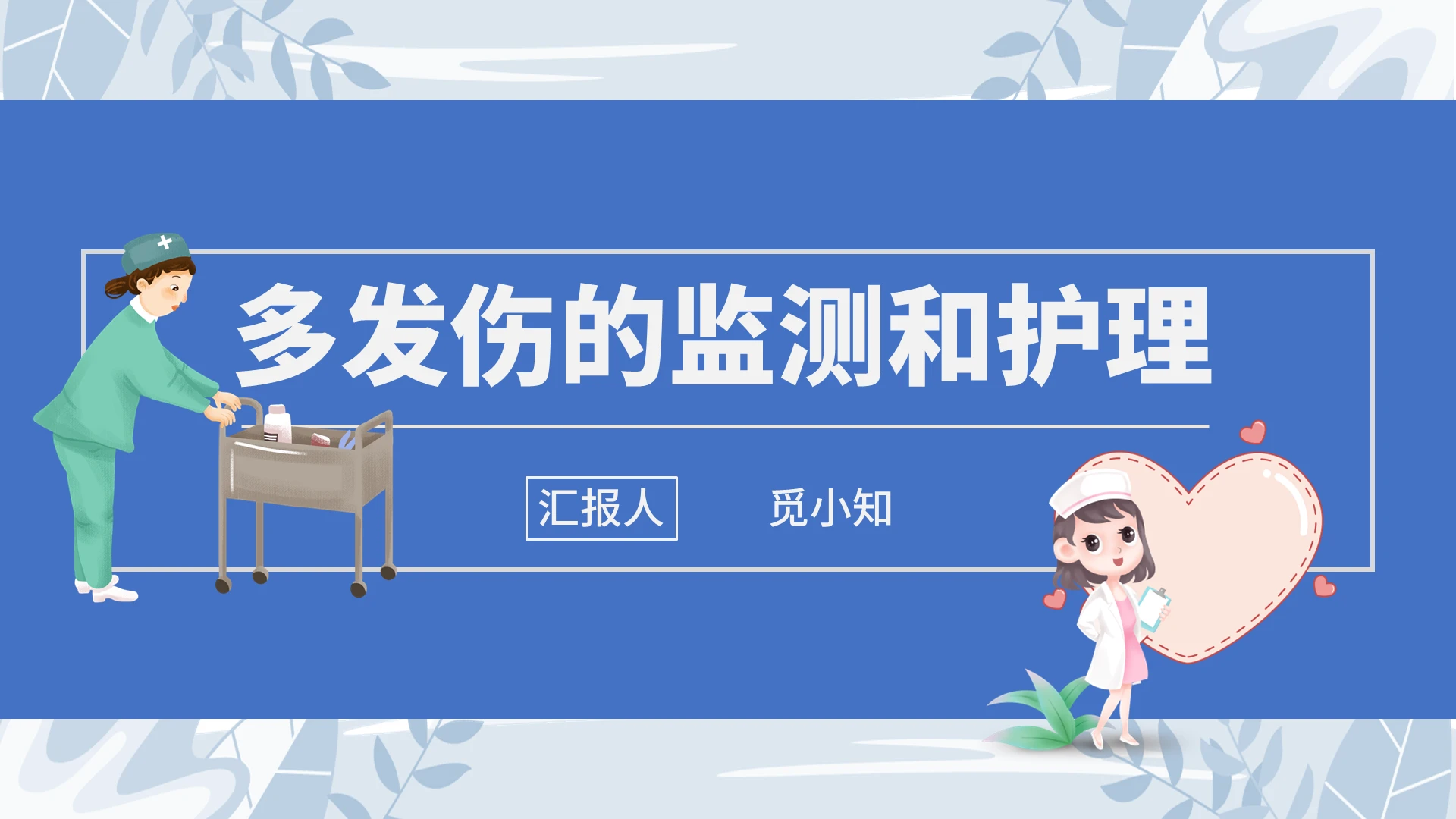 蓝色卡通插画风格多发伤护理查房医疗汇报说课PPT