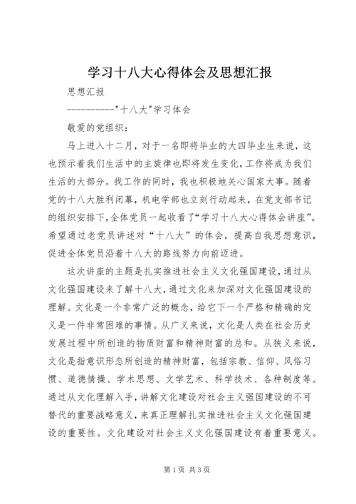 学习十八大心得体会及思想汇报_1.docx