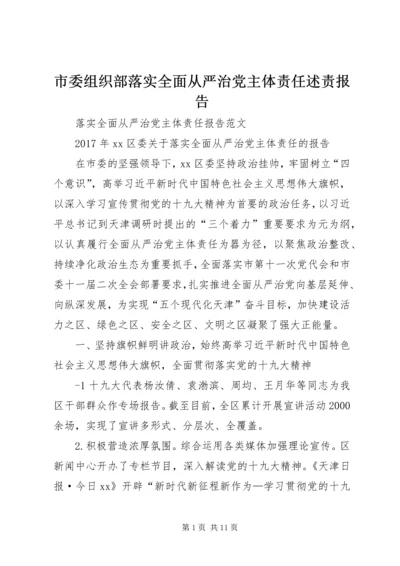 市委组织部落实全面从严治党主体责任述责报告 (2).docx