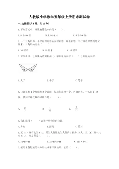 人教版小学数学五年级上册期末测试卷及答案【新】.docx