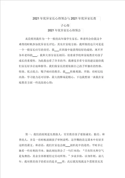 2021年优秀家长心得体会与2021年优秀家长教子心得