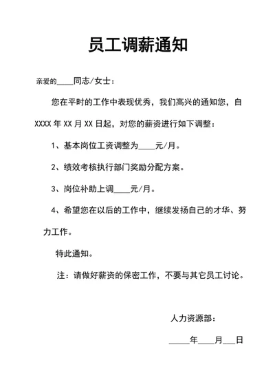 员工调薪通知调薪通知单