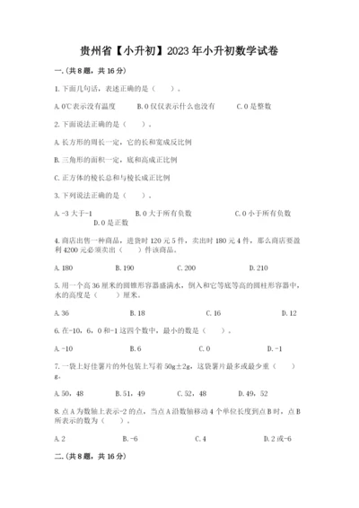 贵州省【小升初】2023年小升初数学试卷精品（预热题）.docx