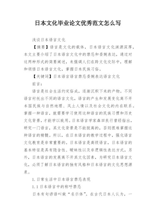 日本文化毕业论文优秀范文怎么写.docx