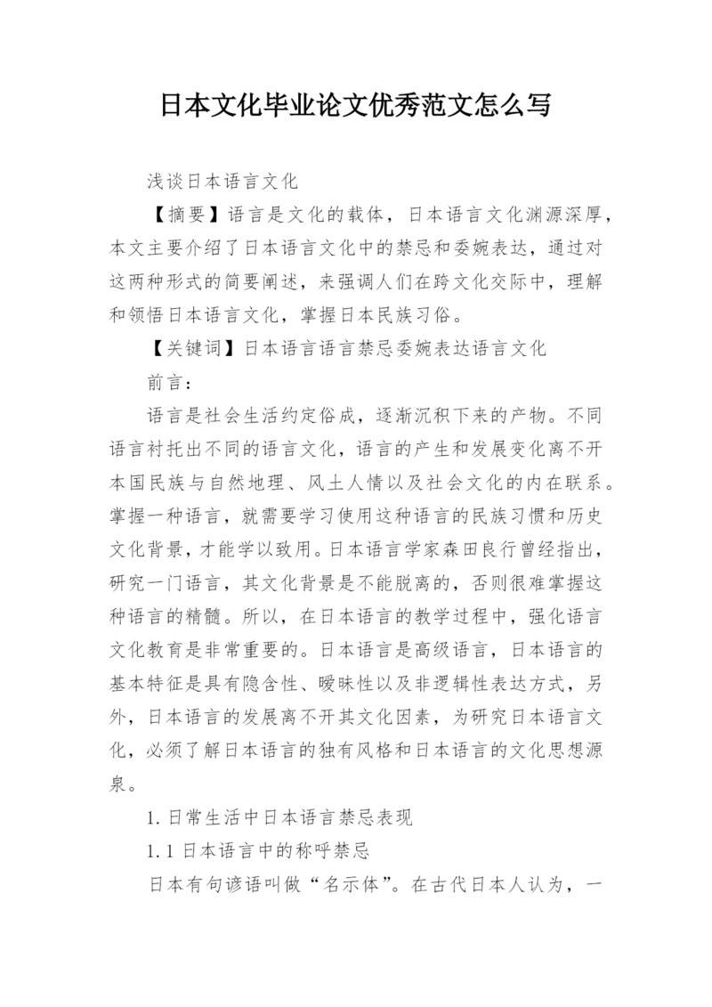 日本文化毕业论文优秀范文怎么写.docx