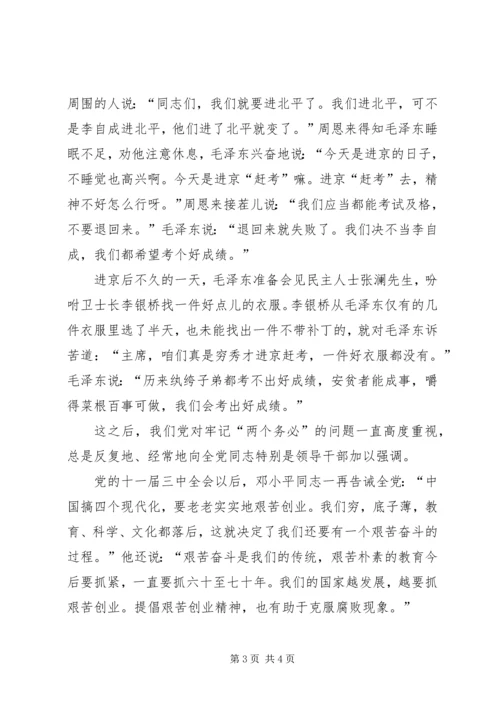 牢记两个务必加强作风建设党课讲稿.docx