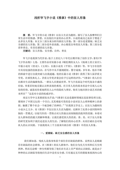 浅析毕飞宇小说推拿中的盲人形象