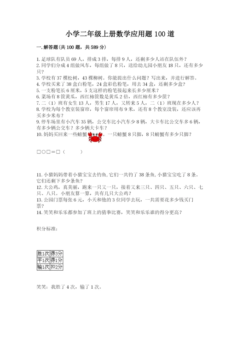 小学二年级上册数学应用题100道及答案(考点梳理).docx