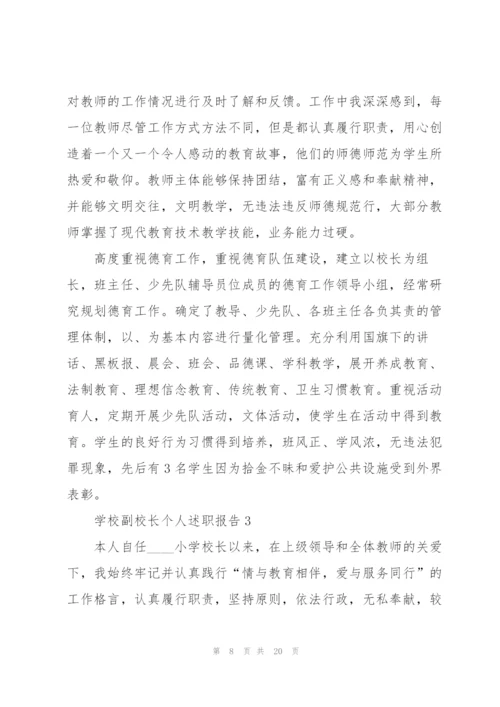 学校副校长个人述职报告.docx