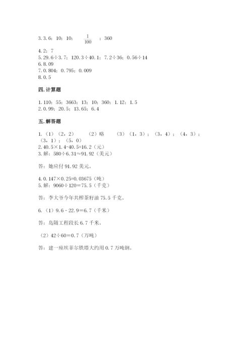 人教版小学五年级上册数学期中考试试卷附下载答案.docx