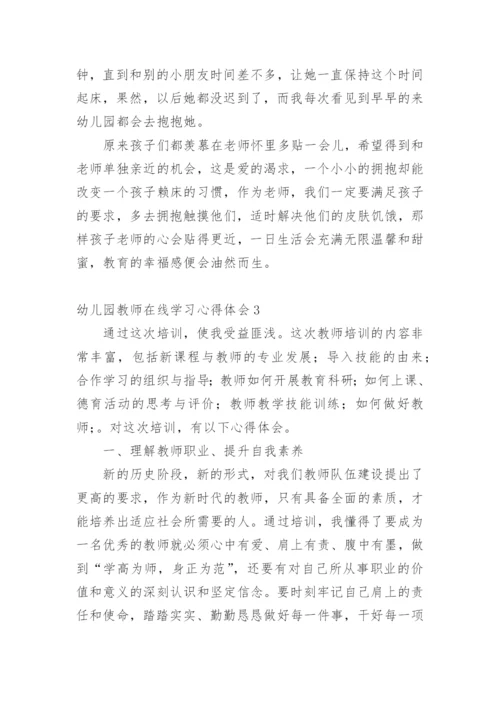幼儿园教师在线学习心得体会.docx