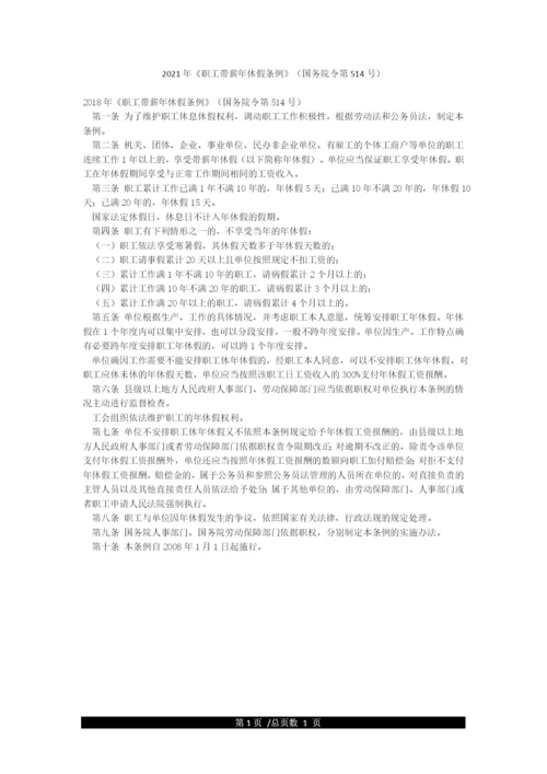 2021年《职工带薪年休假条例》(国务院令第514号).docx