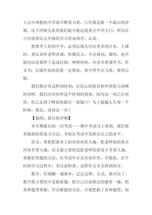 最后的冲刺作文.docx