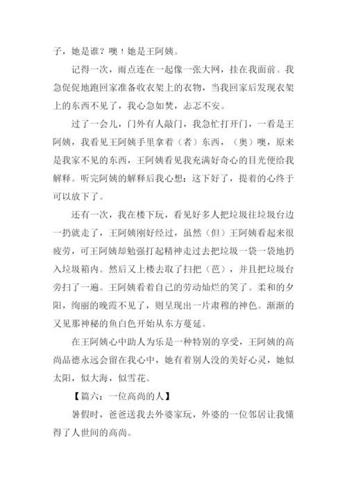 高尚的人作文500字-1.docx