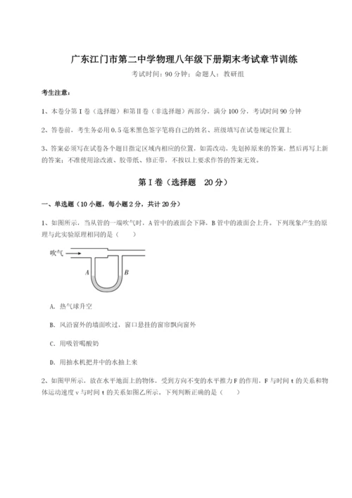 滚动提升练习广东江门市第二中学物理八年级下册期末考试章节训练试题（含详细解析）.docx