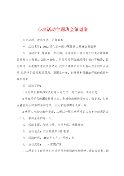 心理活动主题班会策划案