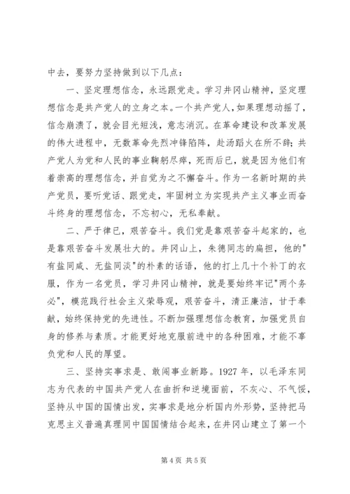 井冈山学习感悟-：不忘初心砥砺奋进井冈山精神永指引.docx