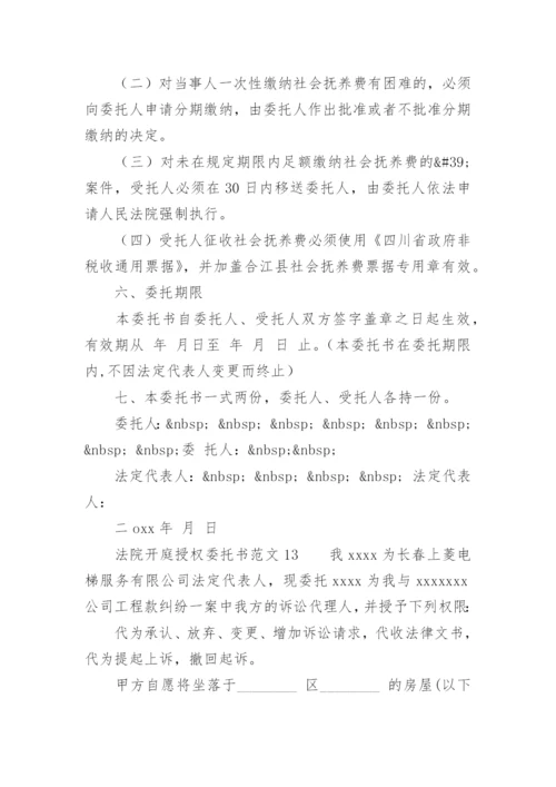 法院开庭授权委托书范文.docx