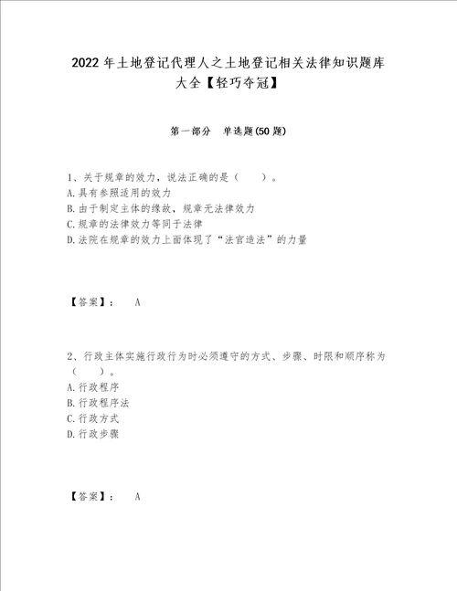 2022年土地登记代理人之土地登记相关法律知识题库大全【轻巧夺冠】