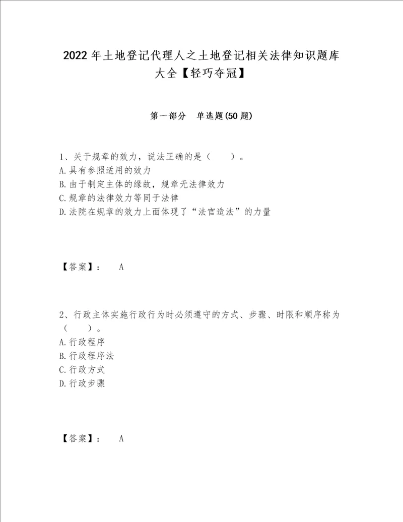 2022年土地登记代理人之土地登记相关法律知识题库大全【轻巧夺冠】