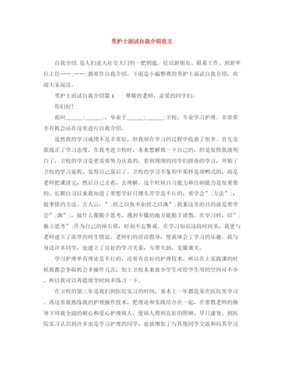 精编之男护士面试自我介绍范文.docx