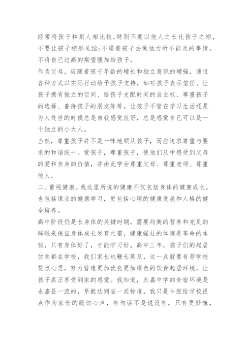 高三最后一次家长会发言稿.docx