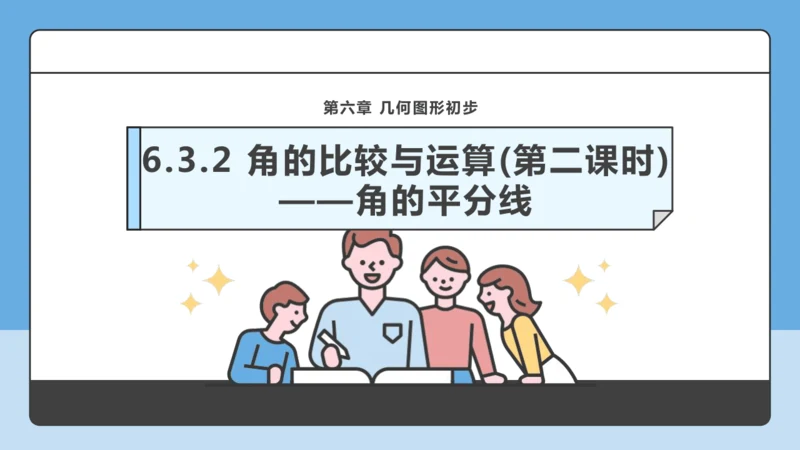 6.3.2 角的比较与运算（第二课时）——角的平分线-课件