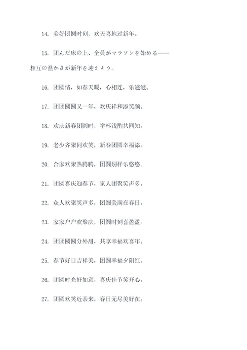 团圆时刻的春联