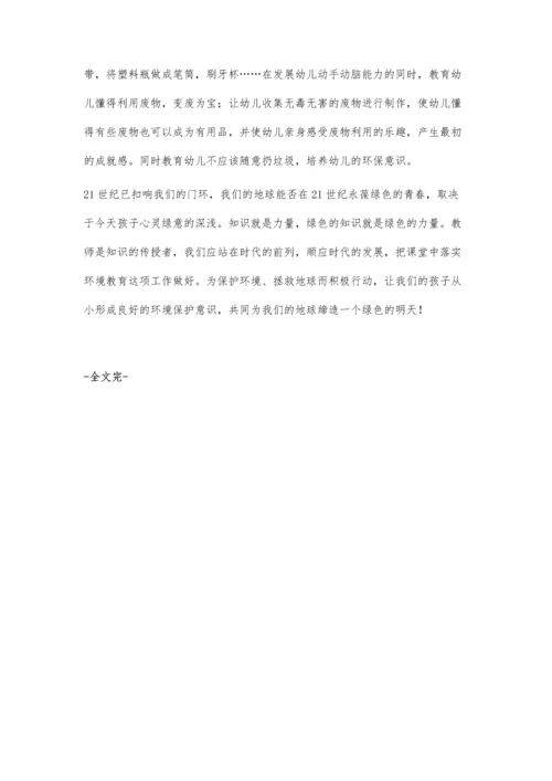 试论幼儿教学活动中的环境教育.docx