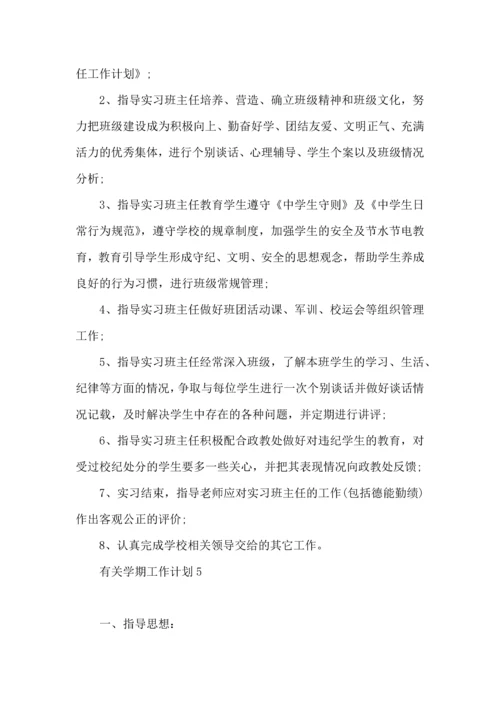 有关学期工作计划.docx