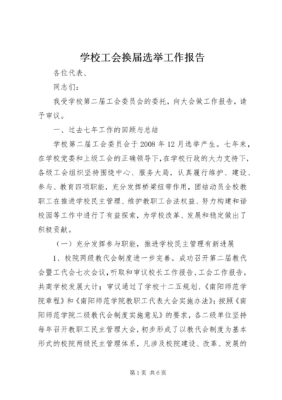 学校工会换届选举工作报告.docx