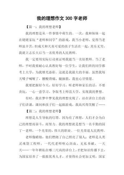 我的理想作文300字老师.docx