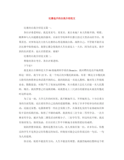精编之比赛选手的自我介绍范文.docx