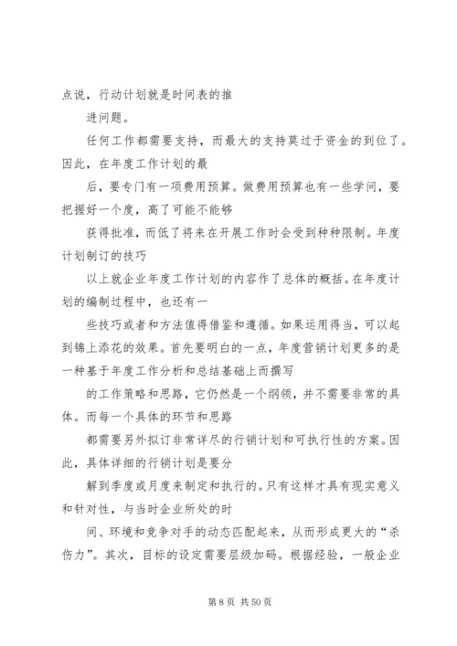 篇一：如何制定企业年度工作计划.docx