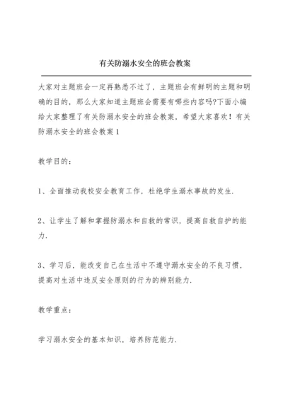 有关防溺水安全的班会教案.docx