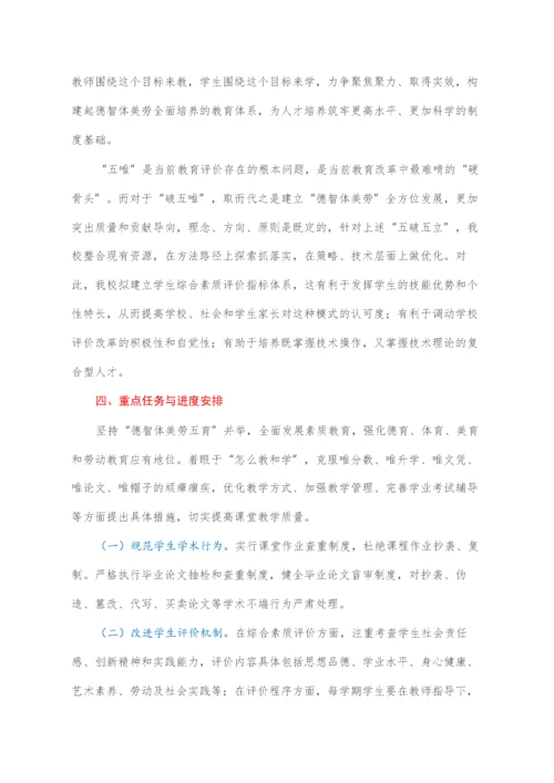 2022030483：深化新时代教育评价改革试点项目（XXX大学试点）申报方案.docx