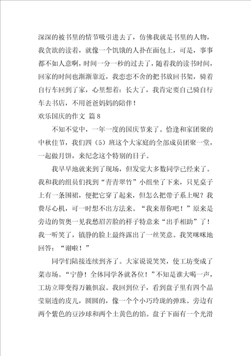 2022精选快乐国庆的作文8篇