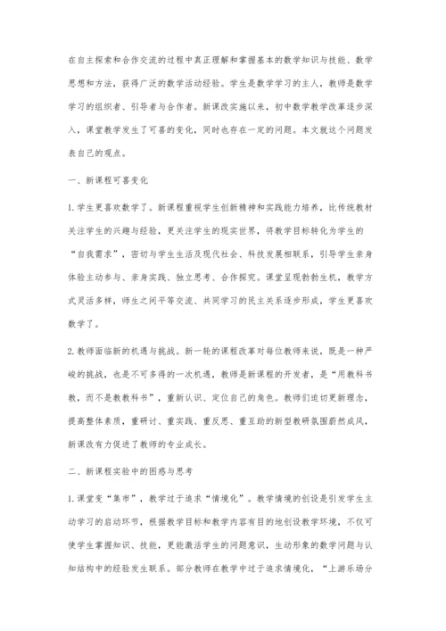 浅议初中数学新课程课堂改革的得与失.docx