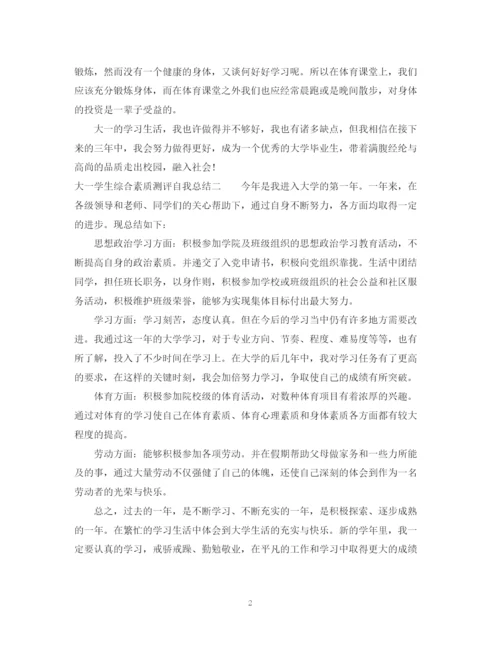精编之学生综合素质测评自我总结范文（大一）.docx