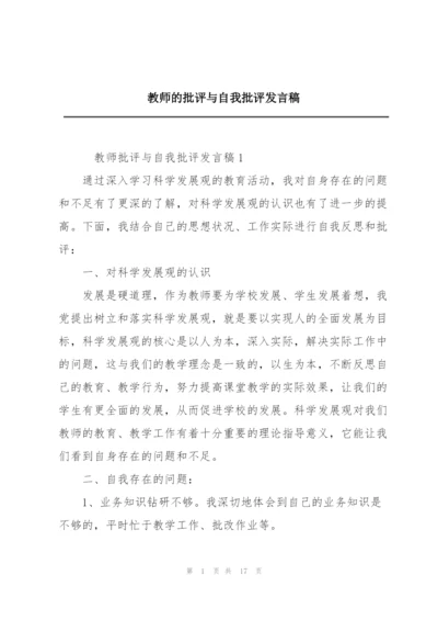 教师的批评与自我批评发言稿.docx