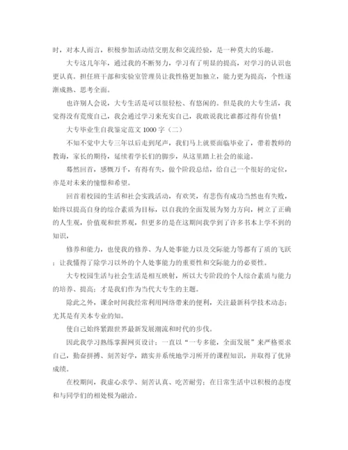 精编之大专毕业生自我鉴定范文1000字.docx