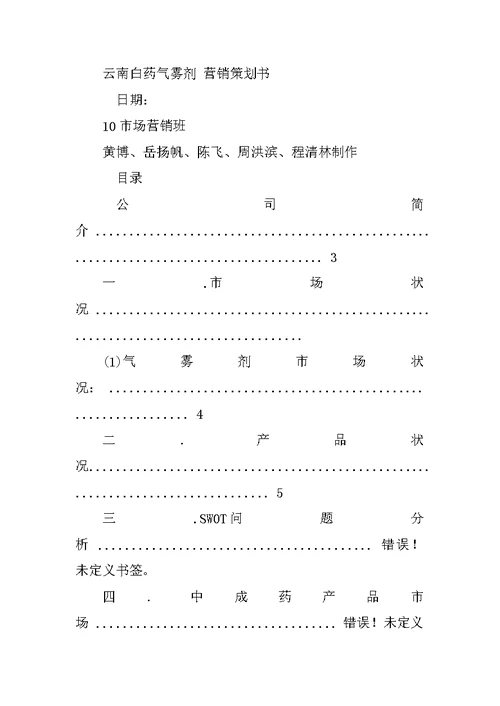 云南白药营销策划书