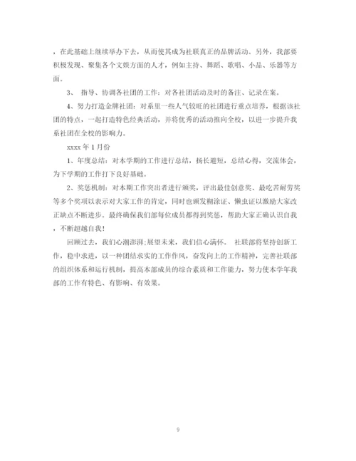 精编之工作计划范文社联.docx