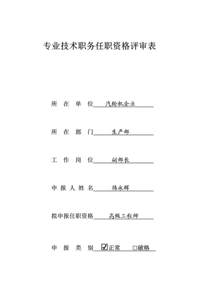 专业技术职务任职资格评审表.docx