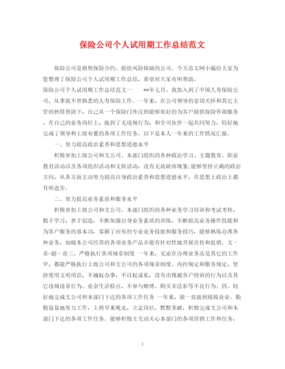 精编之保险公司个人试用期工作总结范文.docx